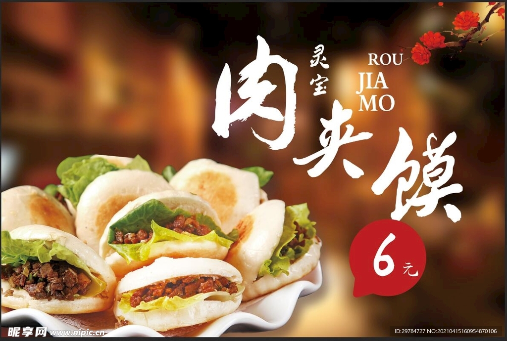 肉夹馍