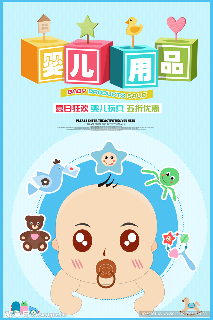 婴儿用品促销活动海报素材