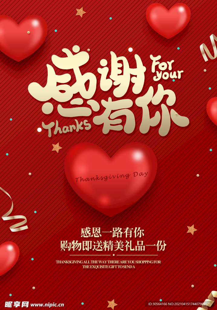 感谢有你商场促销活动海报素材