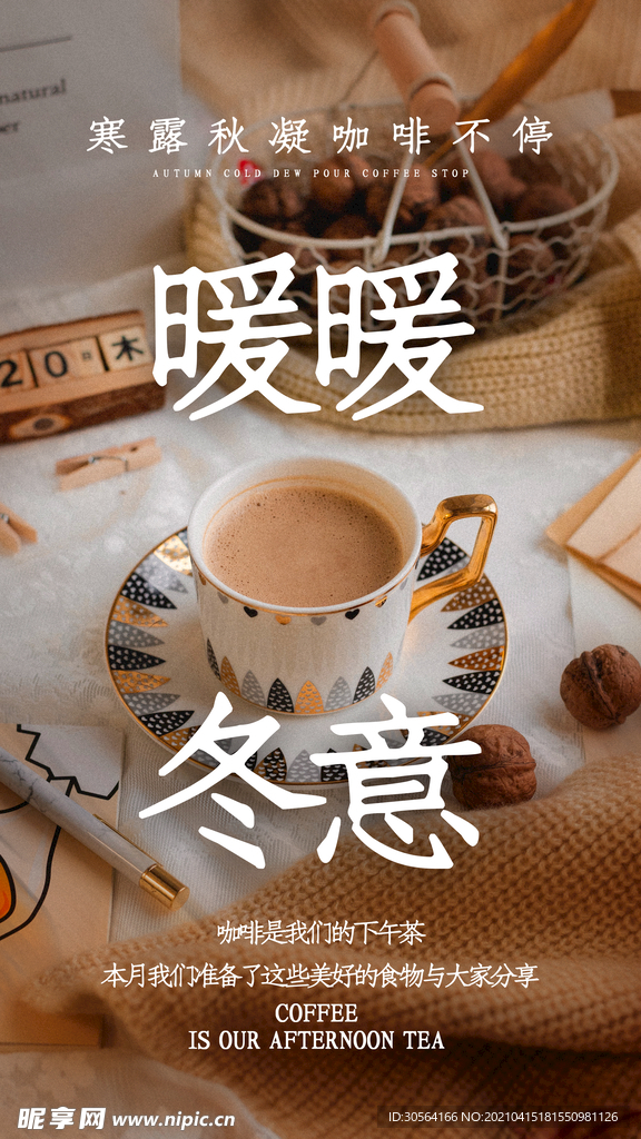 暖暖冬意日常活动海报素材