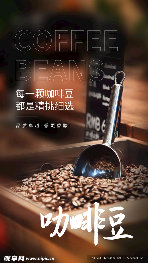 咖啡豆饮品活动海报素材