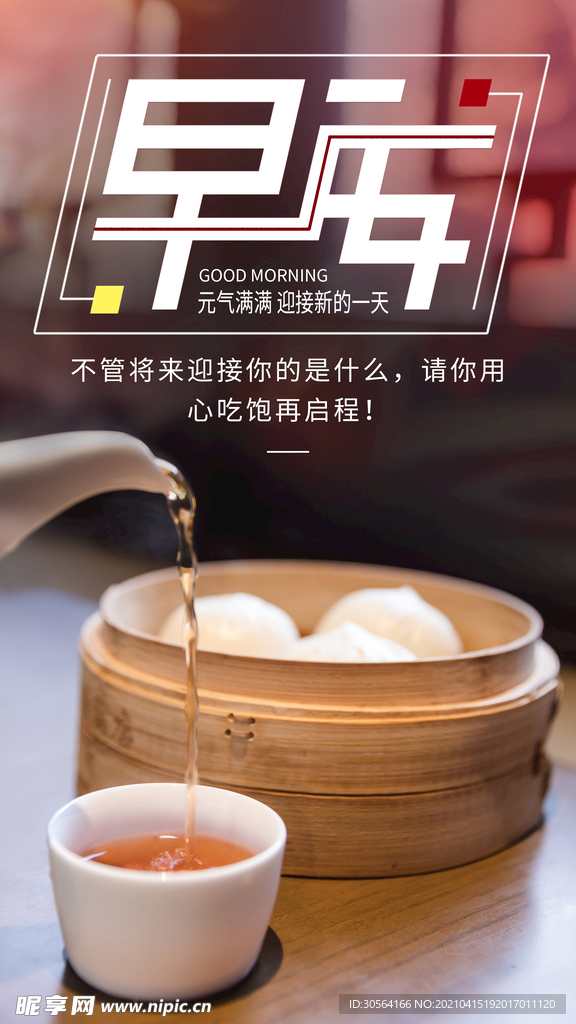 你好早安日常活动海报素材