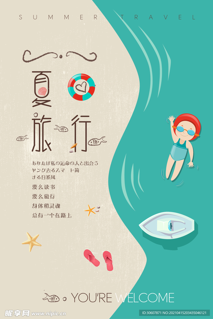 夏日旅游海报