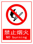 禁止烟火