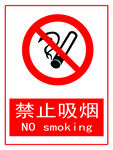 禁止吸烟