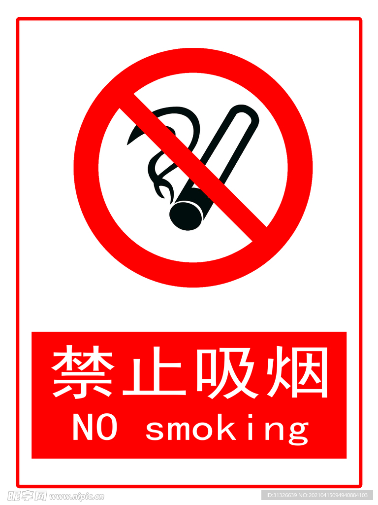 禁止吸烟