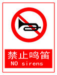 禁止鸣笛