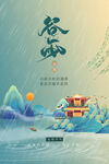 谷雨