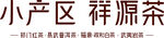 祥源茶标准字