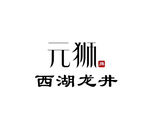 元狮西湖龙井logo