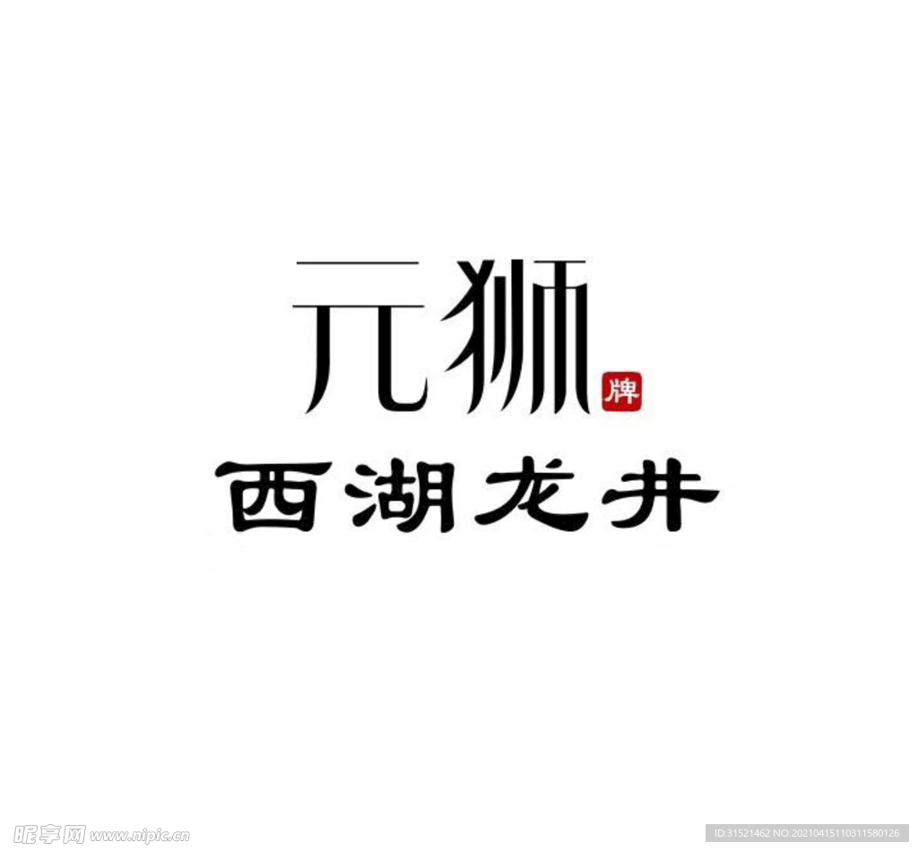 元狮西湖龙井logo