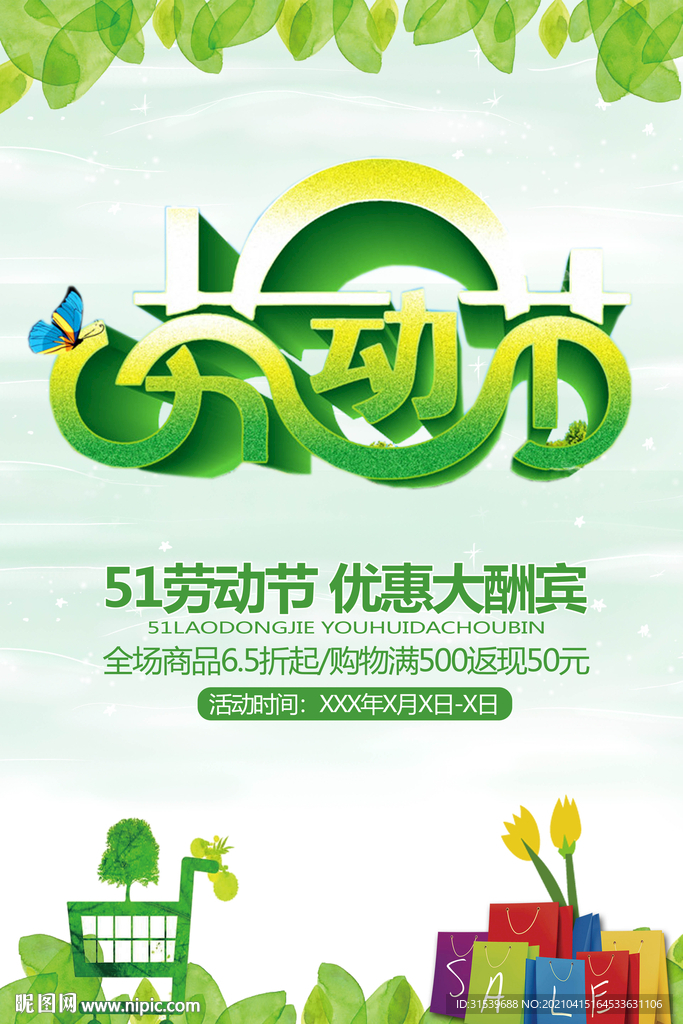 51劳动节大促销