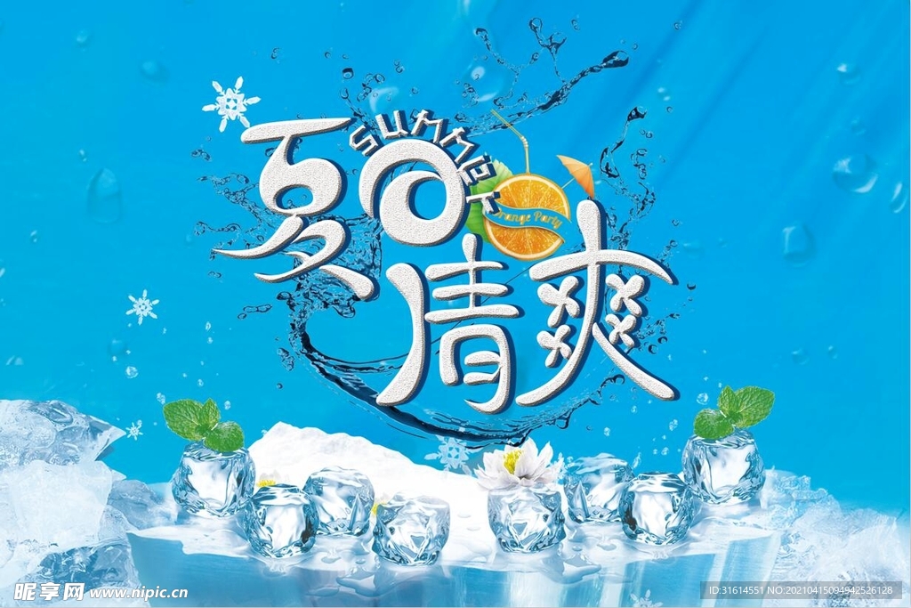 夏季吊旗夏日清爽