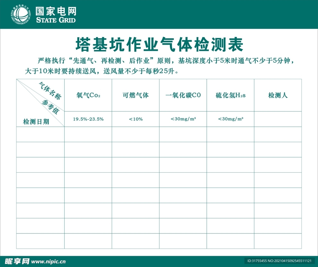 国家电网检测表