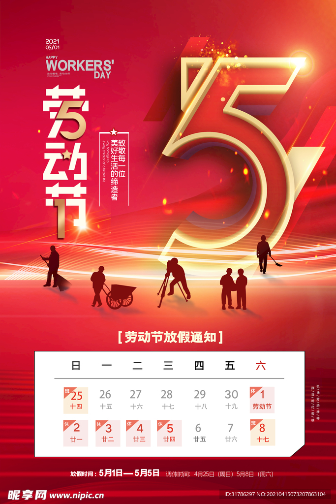 五一放假通知