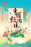 中国旅游日