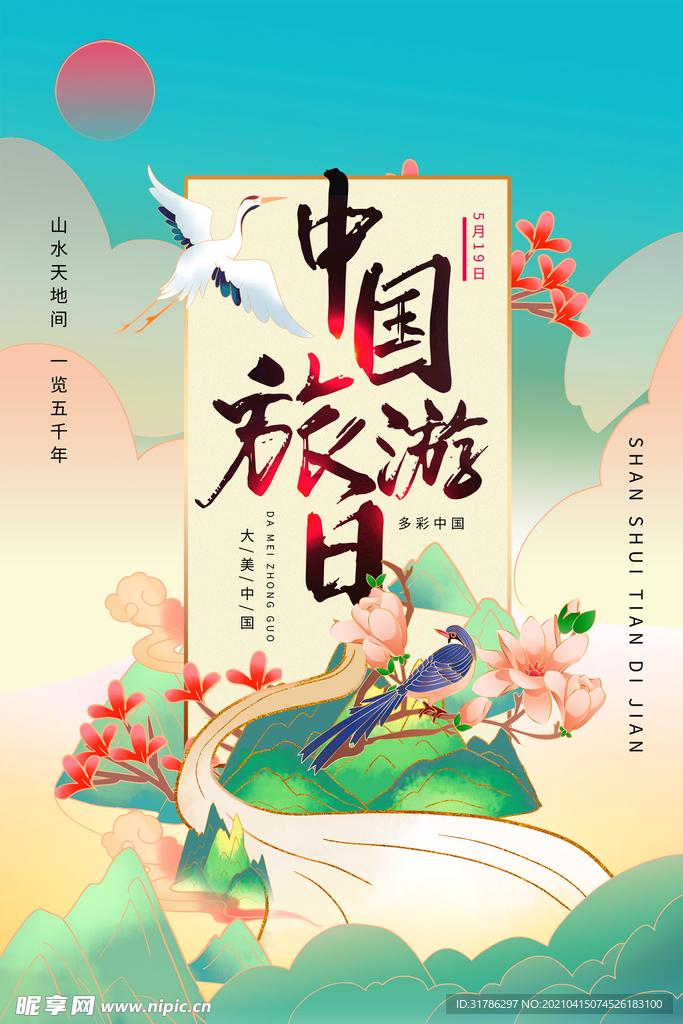 中国旅游日