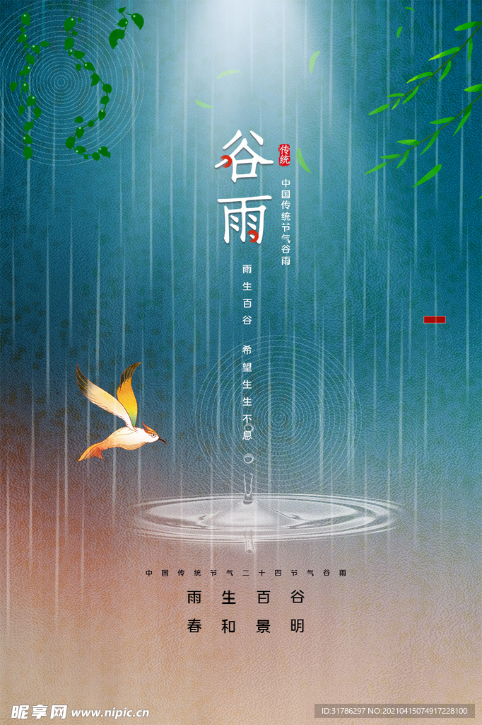 谷雨