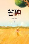 芒种海报