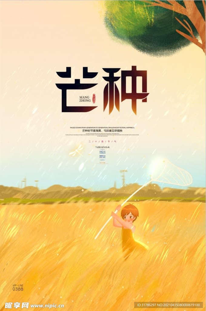 芒种海报