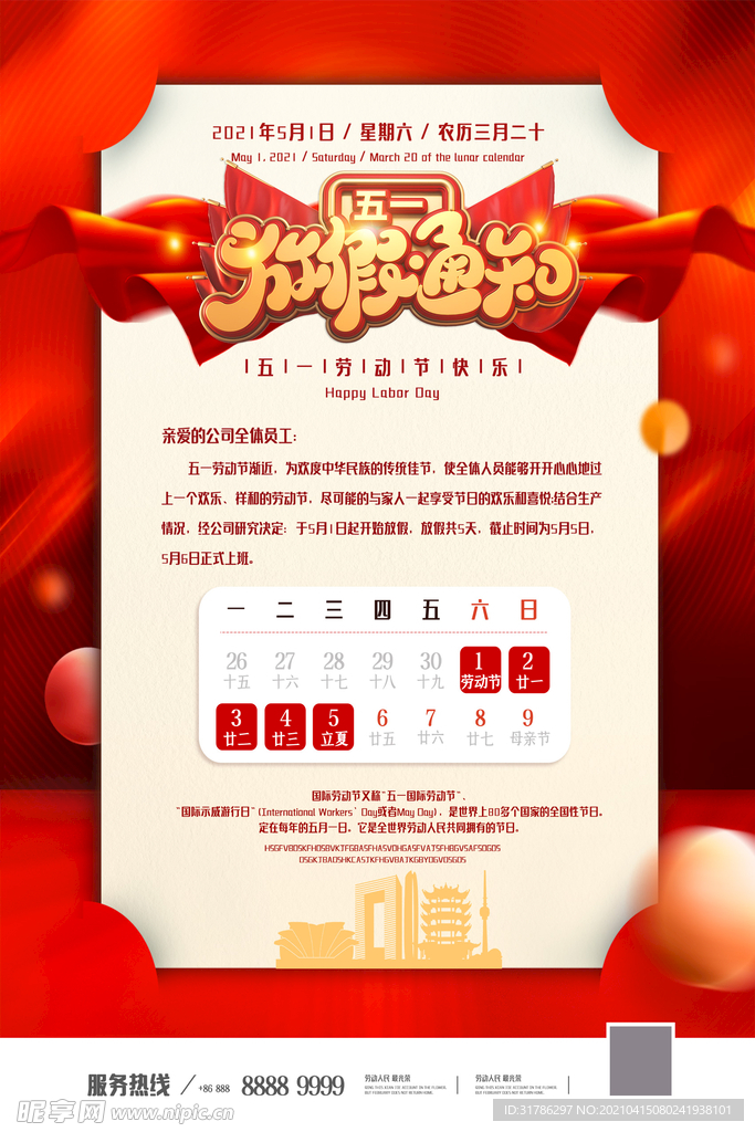 五一放假通知