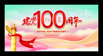 建党100周年