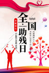 全国助残日