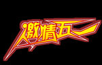 五一字体素材