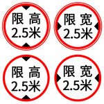 公路限高限宽牌
