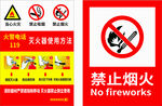 禁止烟火