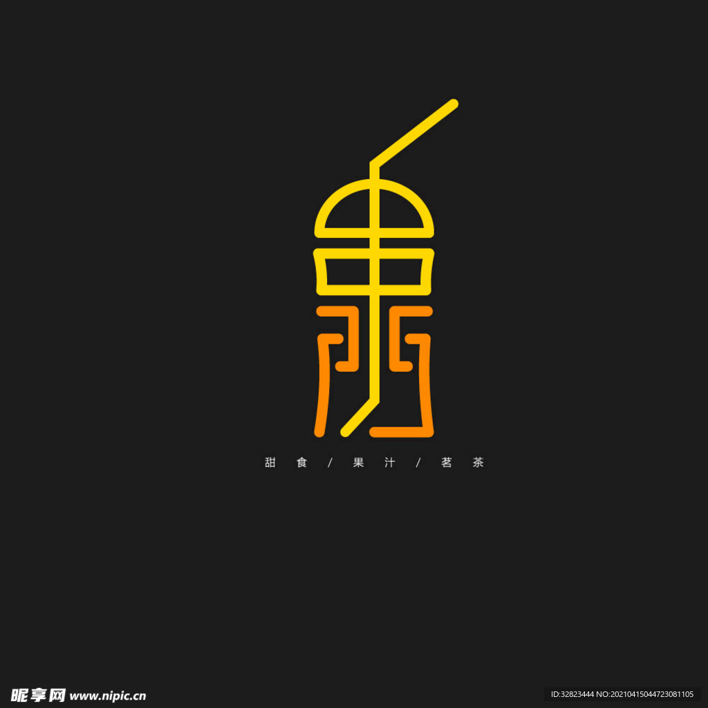 串门儿字体设计