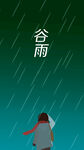 24节气谷雨