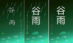 24节气 谷雨