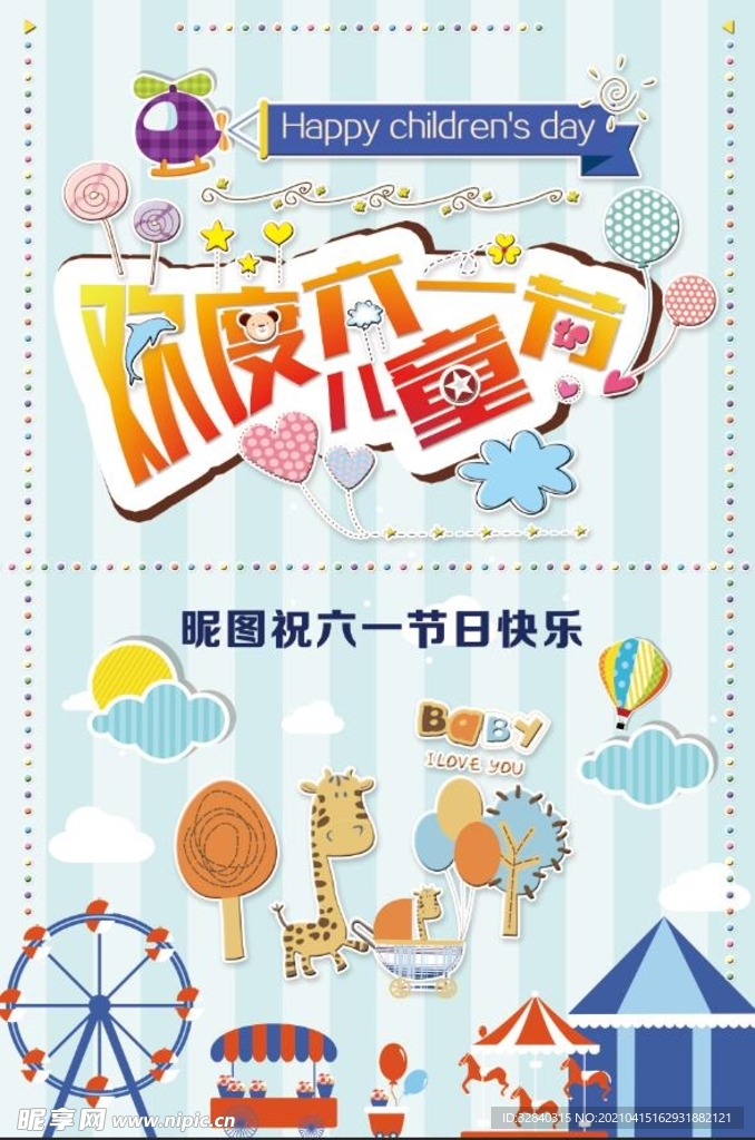 六一儿童节 六一展板 六一海报