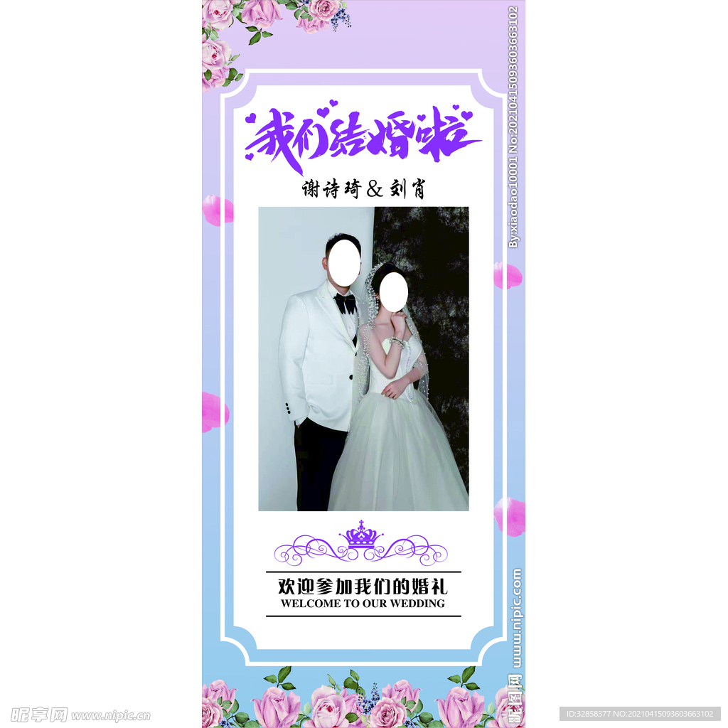 婚礼易拉宝