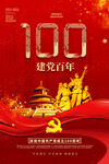 建党100周年海报