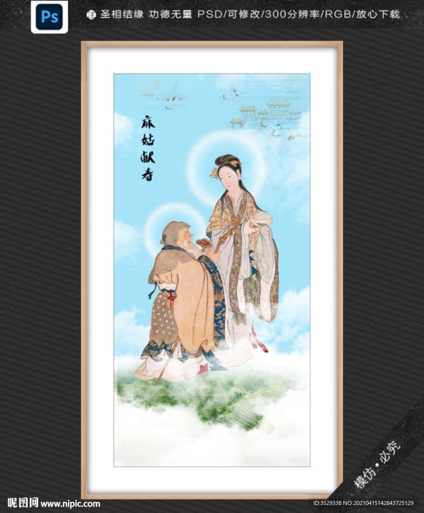 麻姑祝寿