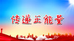 传递正能量