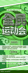 运动会