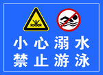 小心溺水 禁止游泳