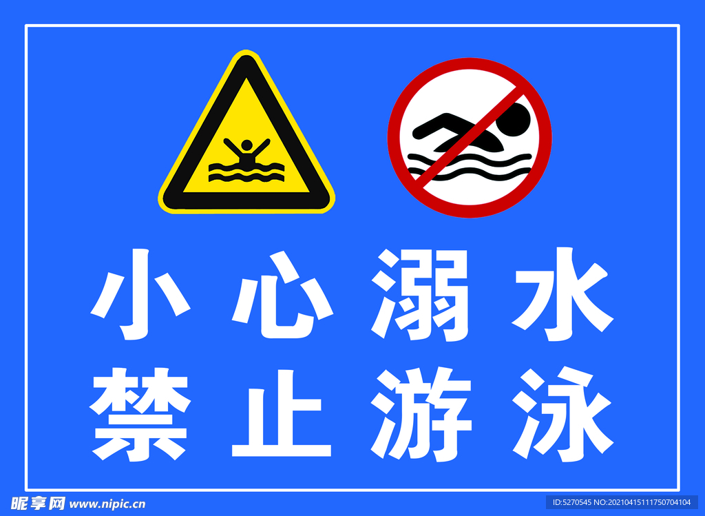 小心溺水 禁止游泳