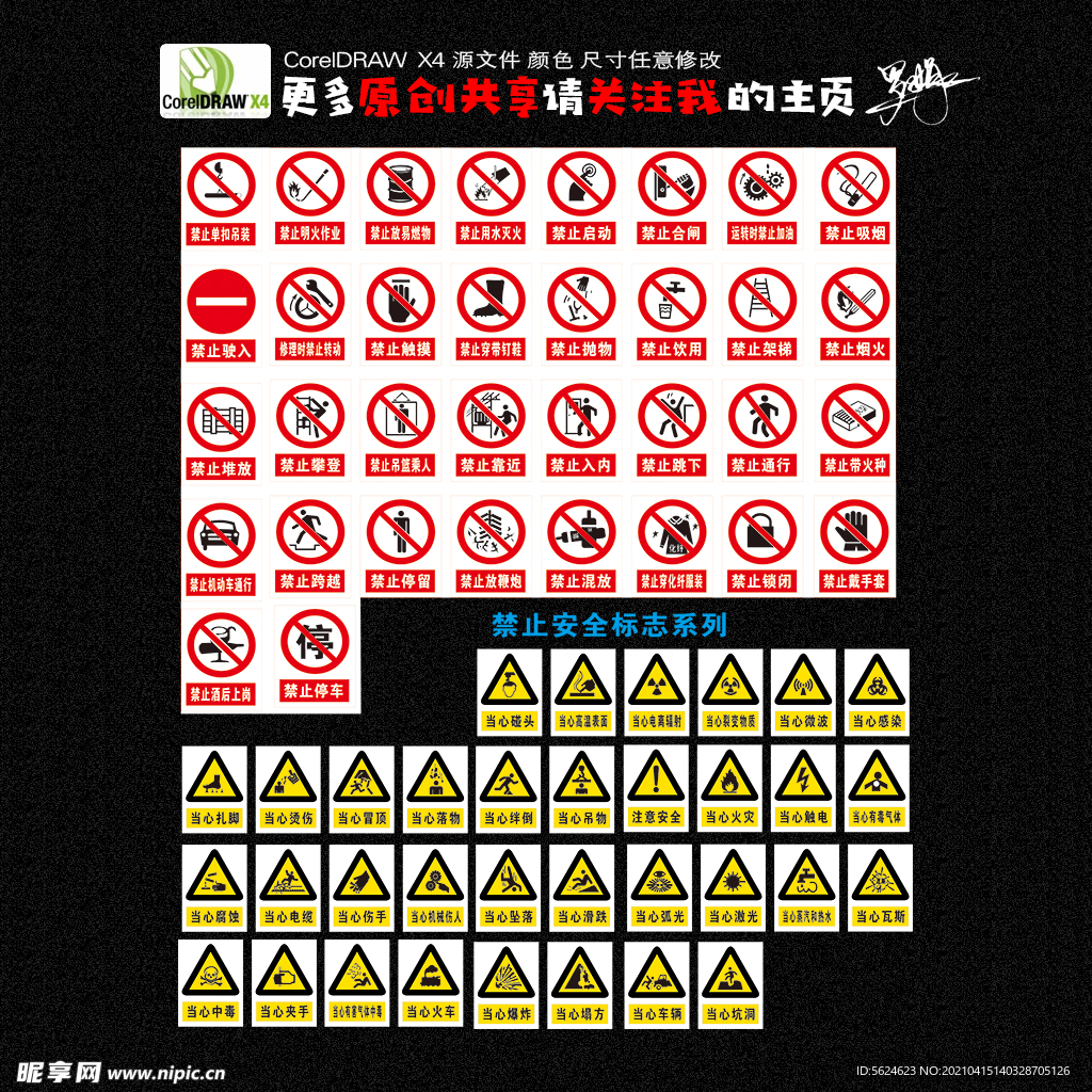 安全标识 安全标志 禁止标识