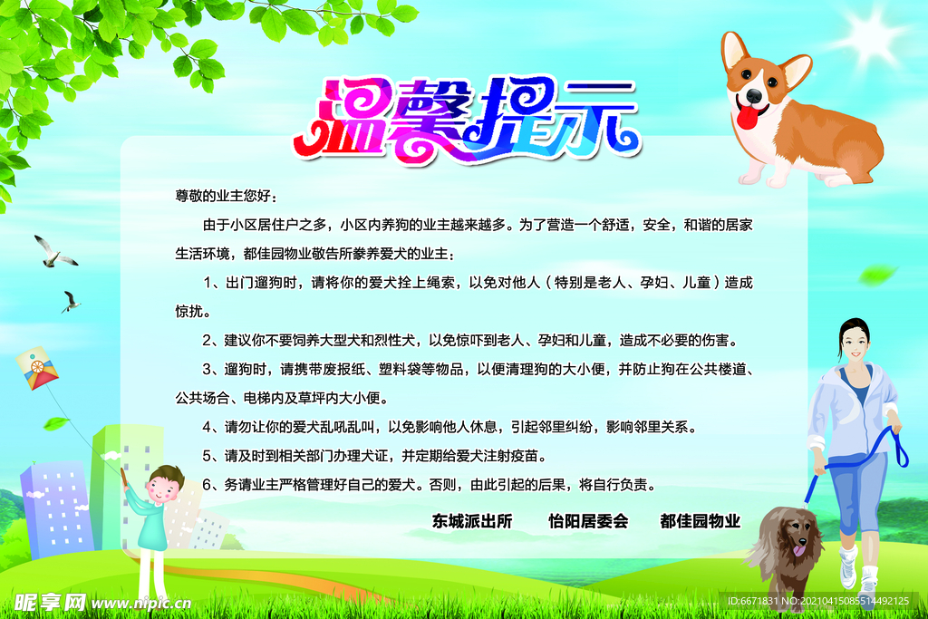 养狗温馨提示