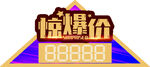 惊爆价