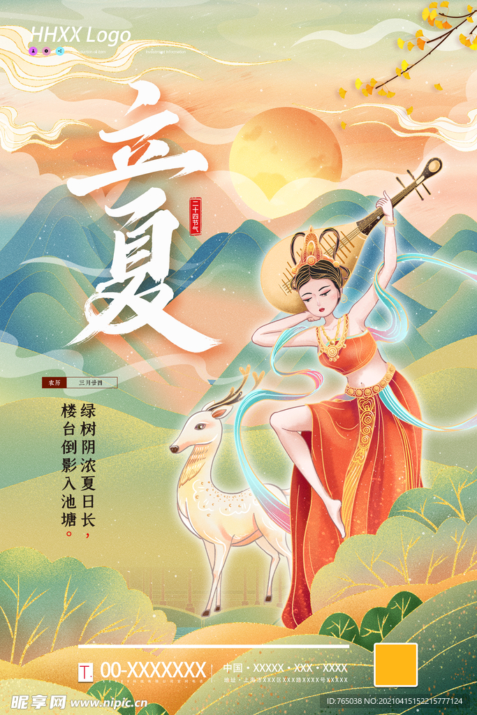 立夏