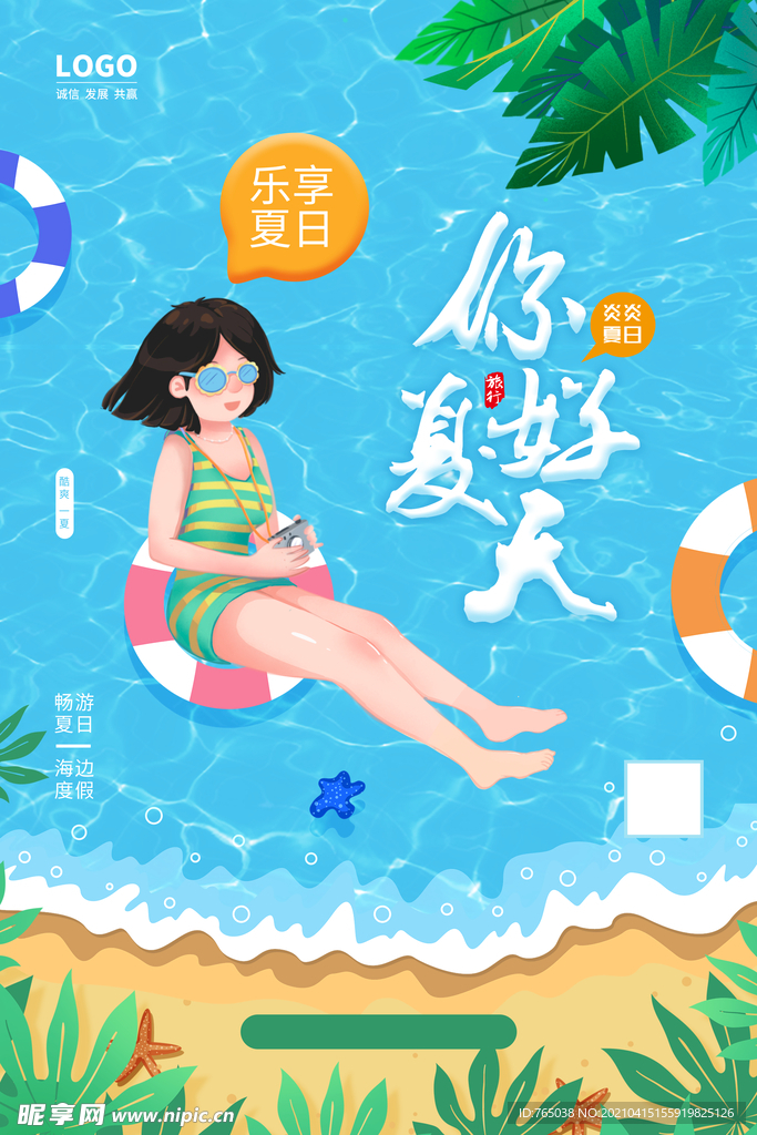 夏天你好