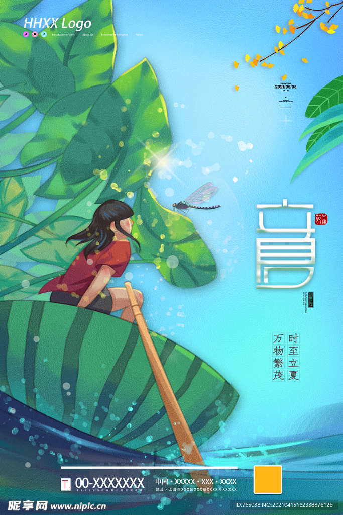 立夏