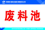 中煤矿建 废料池