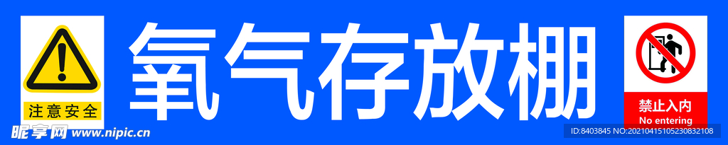 氧气存放棚 注意安全 禁止进入