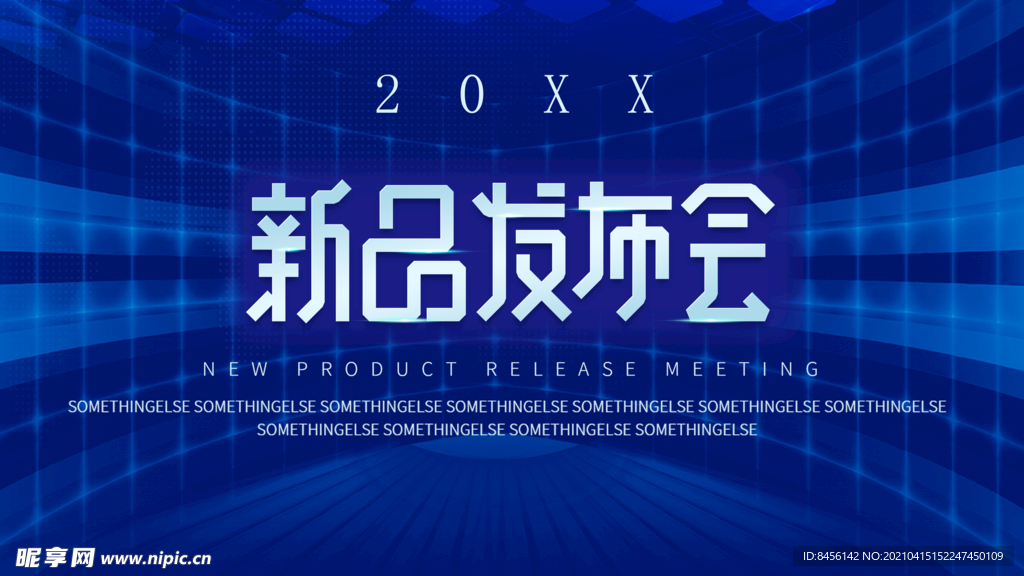 新品发布会